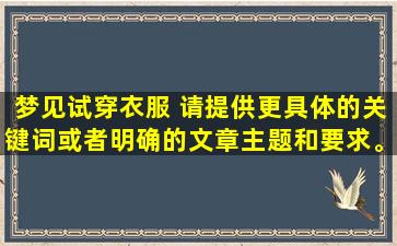 梦见试穿衣服 请提供更具体的关键词或者明确的文章主题和要求。